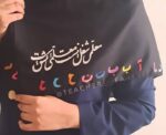 مقنعه نخی نقاشی شده طرح حروف الفبا